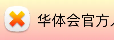 华体会官方入口 Logo